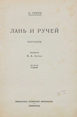 Генри О. Лань и ручей. Рассказы / Пер. В.А. Азова. 2-е изд. Л.: [Госиздат], 1927.
